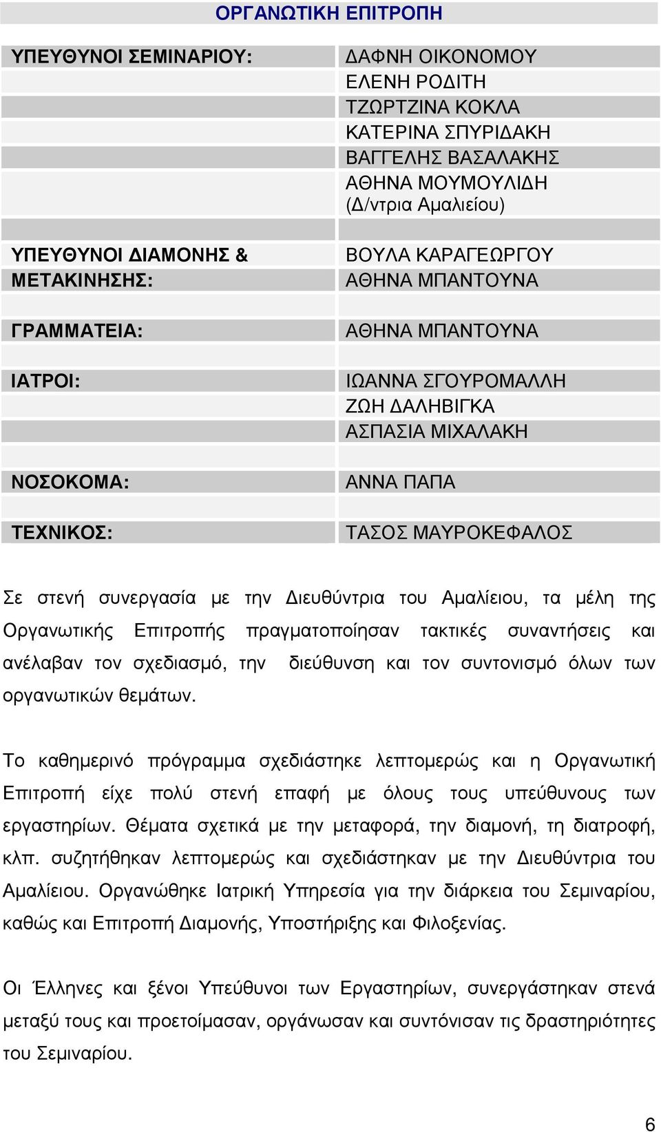 ιευθύντρια του Αµαλίειου, τα µέλη της Οργανωτικής Επιτροπής πραγµατοποίησαν τακτικές συναντήσεις και ανέλαβαν τον σχεδιασµό, την διεύθυνση και τον συντονισµό όλων των οργανωτικών θεµάτων.