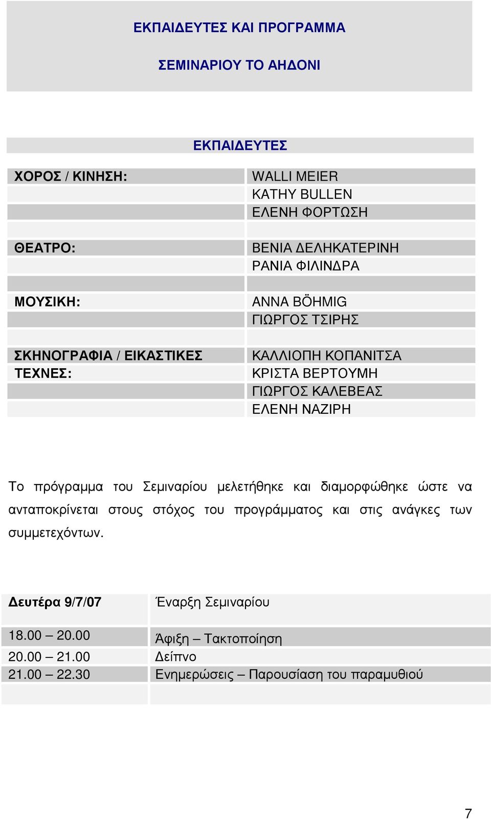 ΕΛΕΝΗ ΝΑΖΙΡΗ Το πρόγραµµα του Σεµιναρίου µελετήθηκε και διαµορφώθηκε ώστε να ανταποκρίνεται στους στόχος του προγράµµατος και στις ανάγκες
