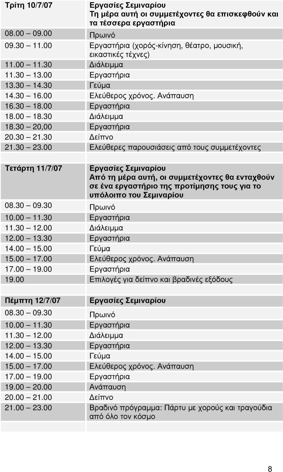 30 ιάλειµµα 18.30 20,00 Εργαστήρια 20.30 21.30 είπνο 21.30 23.