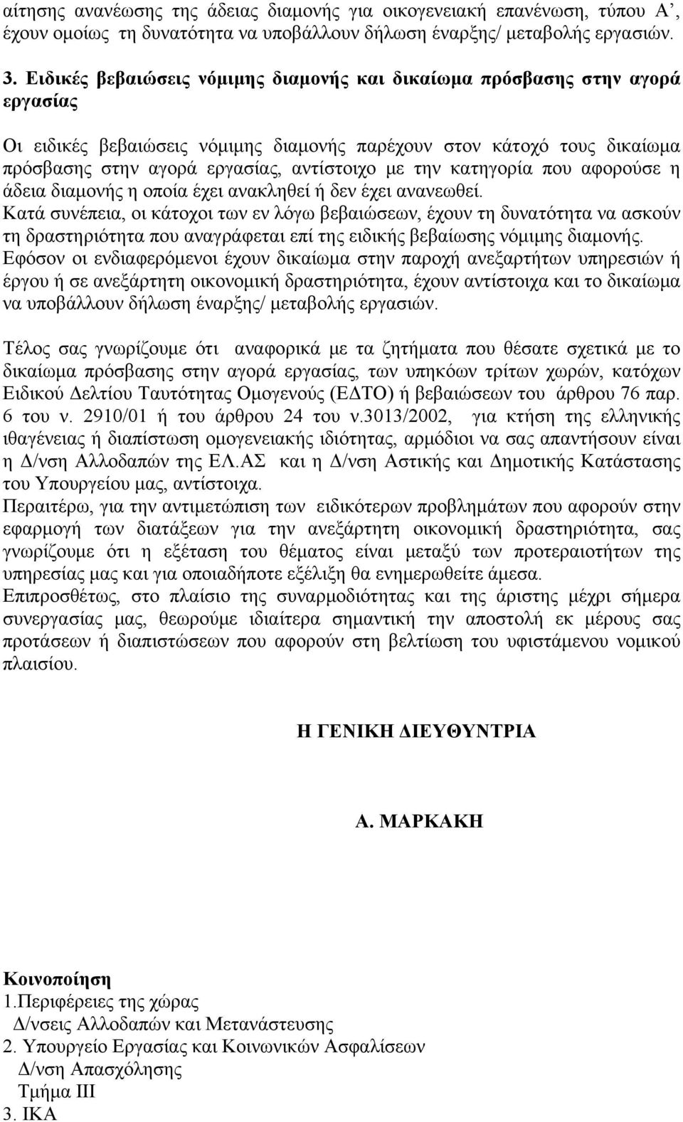 την κατηγορία που αφορούσε η άδεια διαμονής η οποία έχει ανακληθεί ή δεν έχει ανανεωθεί.