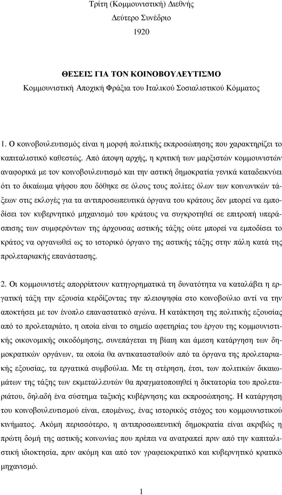 Από άποψη αρχής, η κριτική των µαρξιστών κοµµουνιστών αναφορικά µε τον κοινοβουλευτισµό και την αστική δηµοκρατία γενικά καταδεικνύει ότι το δικαίωµα ψήφου που δόθηκε σε όλους τους πολίτες όλων των