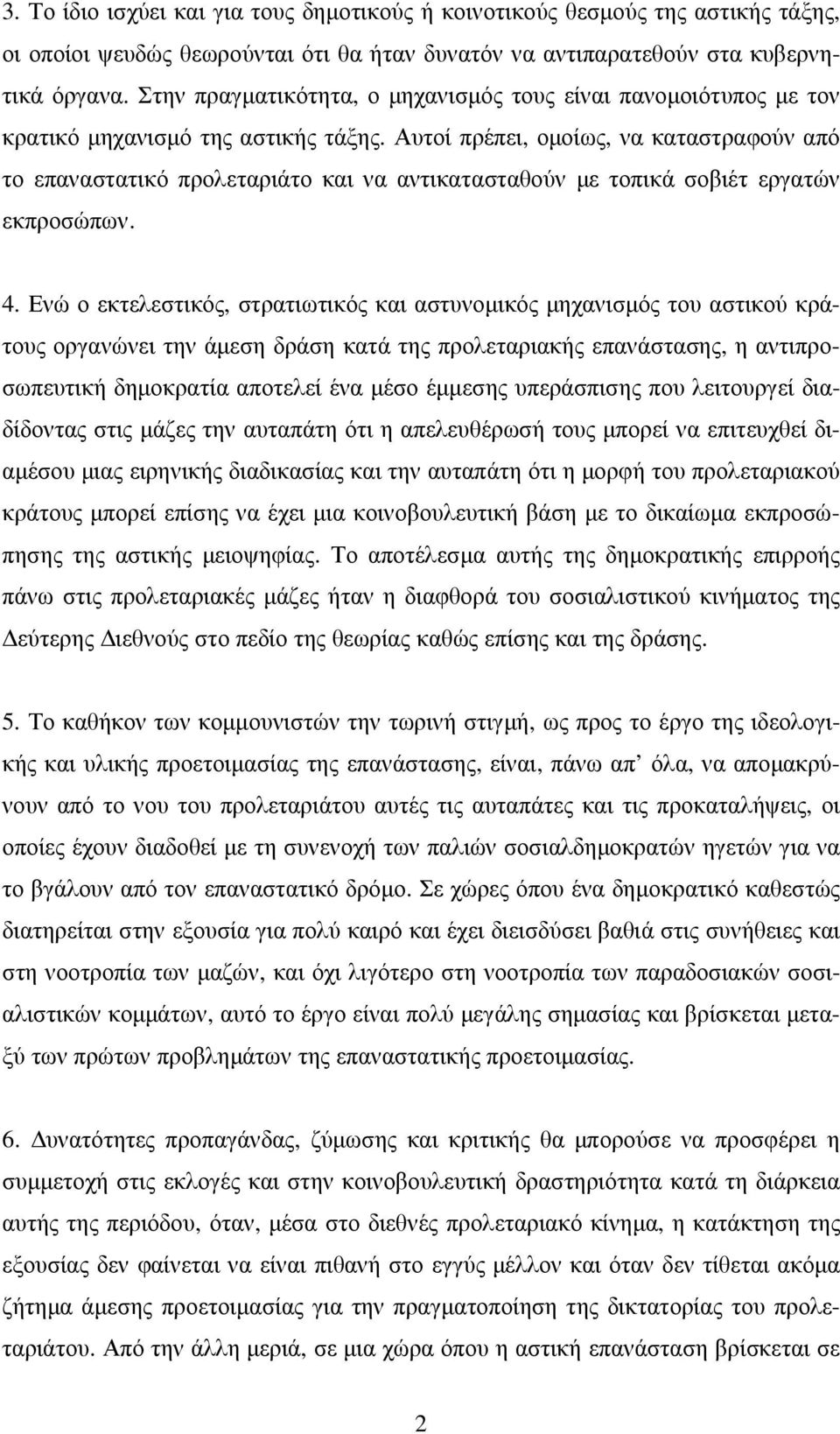 Αυτοί πρέπει, οµοίως, να καταστραφούν από το επαναστατικό προλεταριάτο και να αντικατασταθούν µε τοπικά σοβιέτ εργατών εκπροσώπων. 4.