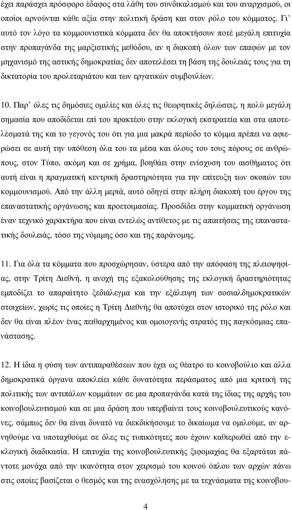 αποτελέσει τη βάση της δουλειάς τους για τη δικτατορία του προλεταριάτου και των εργατικών συµβουλίων. 10.