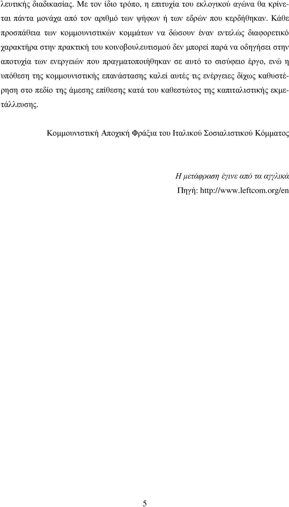 ενεργειών που πραγµατοποιήθηκαν σε αυτό το σισύφειο έργο, ενώ η υπόθεση της κοµµουνιστικής επανάστασης καλεί αυτές τις ενέργειες δίχως καθυστέρηση στο πεδίο της άµεσης