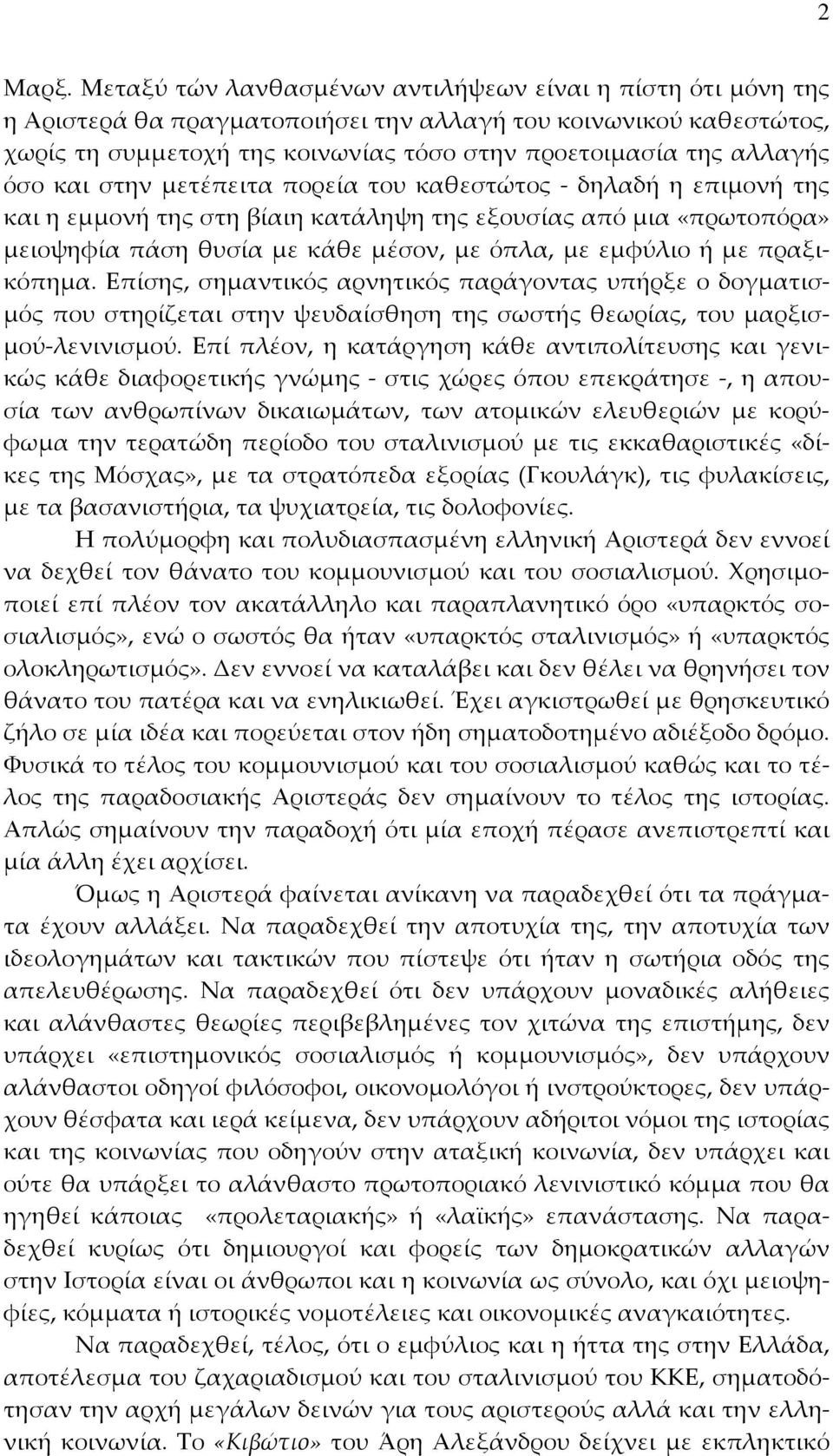 ή με πραξικόπημα. Επίσης, σημαντικός αρνητικός παράγοντας υπήρξε ο δογματισμός που στηρίζεται στην ψευδαίσθηση της σωστής θεωρίας, του μαρξισμού λενινισμού.