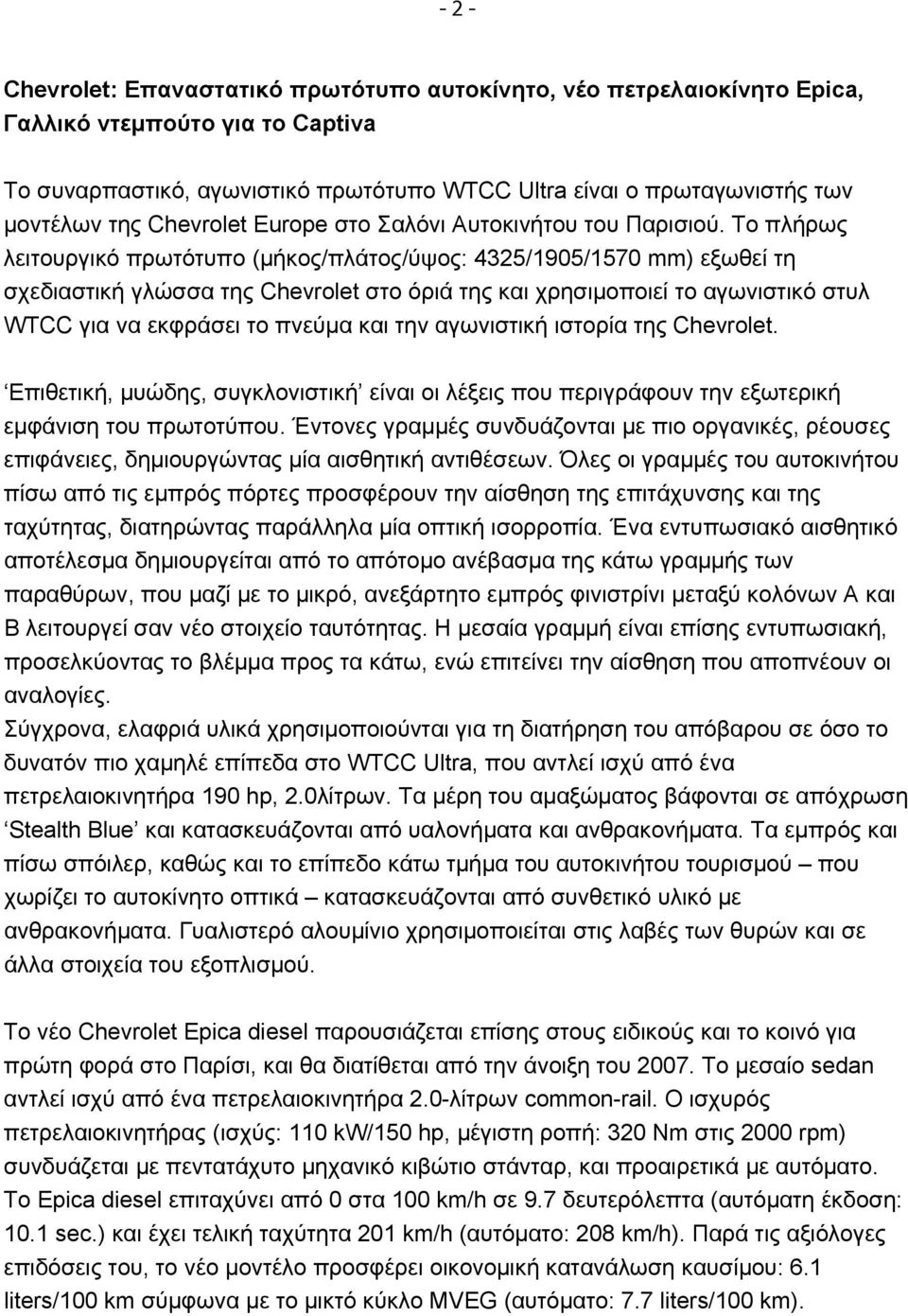 Το πλήρως λειτουργικό πρωτότυπο (μήκος/πλάτος/ύψος: 4325/1905/1570 mm) εξωθεί τη σχεδιαστική γλώσσα της Chevrolet στο όριά της και χρησιμοποιεί το αγωνιστικό στυλ WTCC για να εκφράσει το πνεύμα και