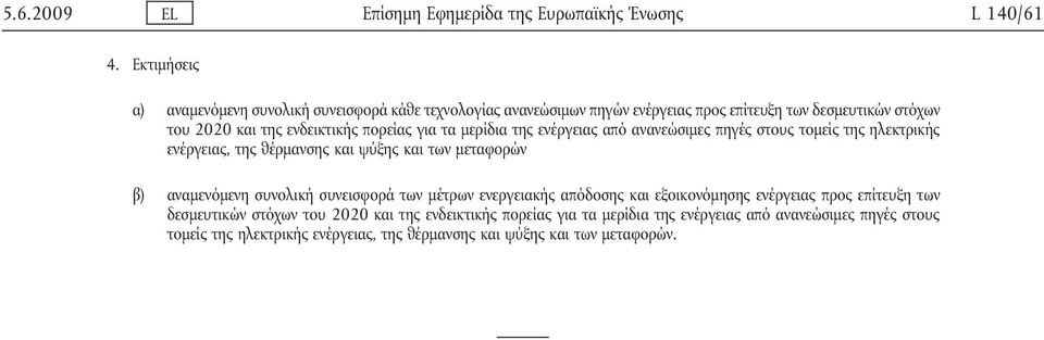 για τα μερίδια της ενέργειας από ανανεώσιμες πηγές στους τομείς της ηλεκτρικής ενέργειας, της θέρμανσης και ψύξης και των μεταφορών β) αναμενόμενη συνολική