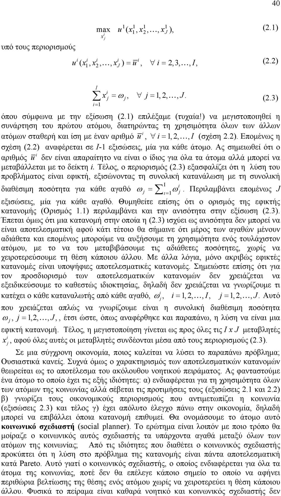 ) αναφέρεται σε Ι- εξισώσεις, μία για κάθε άτομο. ς σημειωθεί ότι ο αριθμός u δεν είναι απαραίτητο να είναι ο ίδιος για όλα τα άτομα αλλά μπορεί να μεταβάλλεται με το δείκτη. Τέλος, ο περιορισμός (.