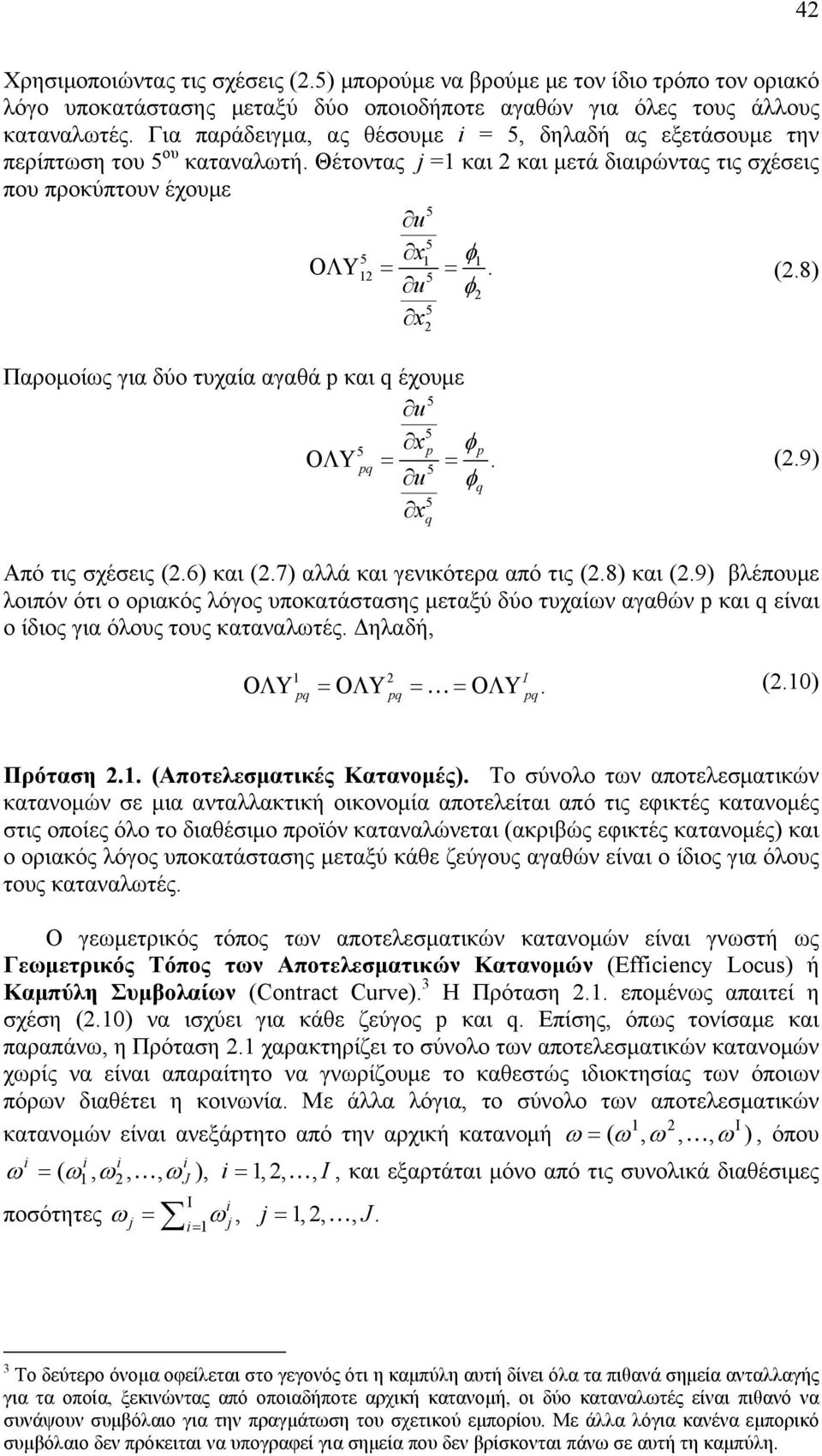 8) φ 5 Παρομοίως για δύο τυχαία αγαθά p και q έχουμε 5 5 5 p φp ΟΛΥ pq. 5 φq 5 q (.9) πό τις σχέσεις (.6) και (.7) αλλά και γενικότερα από τις (.8) και (.