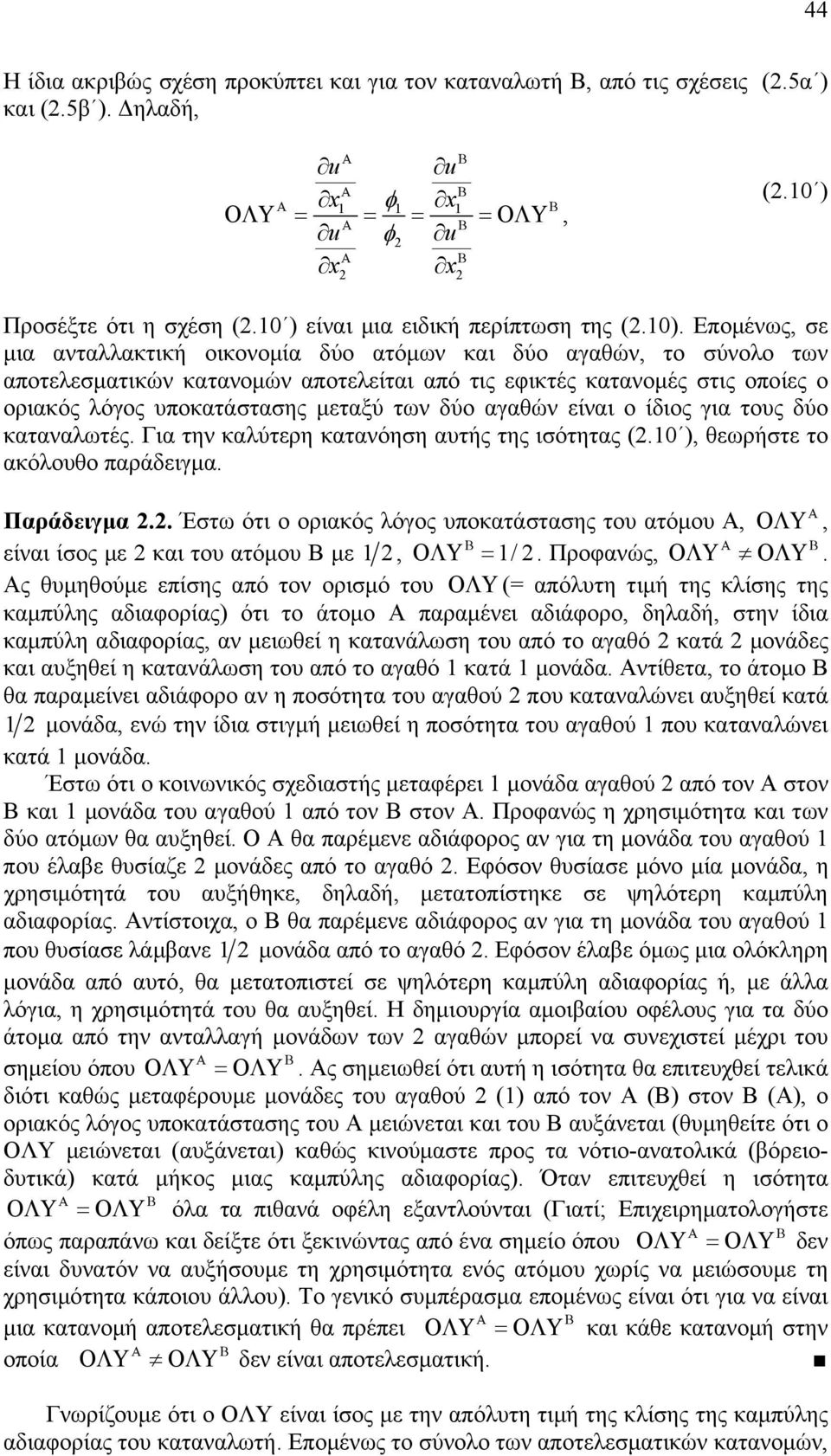 δύο αγαθών είναι ο ίδιος για τους δύο καταναλωτές. Για την καλύτερη κατανόηση αυτής της ισότητας (.0 ), θεωρήστε το ακόλουθο παράδειγμα. Παράδειγμα.