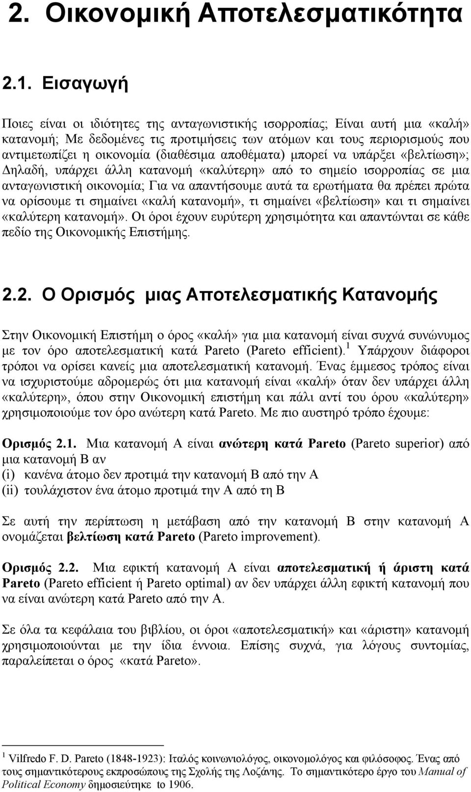(διαθέσιμα αποθέματα) μπορεί να υπάρξει «βελτίωση»; Δηλαδή, υπάρχει άλλη κατανομή «καλύτερη» από το σημείο ισορροπίας σε μια ανταγωνιστική οικονομία; Για να απαντήσουμε αυτά τα ερωτήματα θα πρέπει