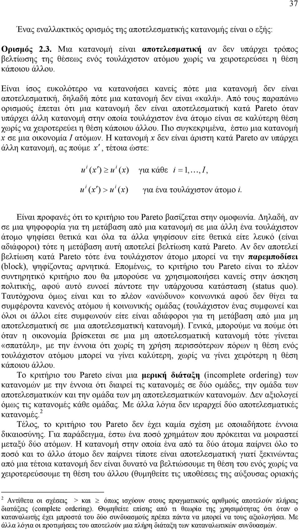πό τους παραπάνω ορισμούς έπεται ότι μια κατανομή δεν είναι αποτελεσματική κατά Pareto όταν υπάρχει άλλη κατανομή στην οποία τουλάχιστον ένα άτομο είναι σε καλύτερη θέση χωρίς να χειροτερεύει η θέση