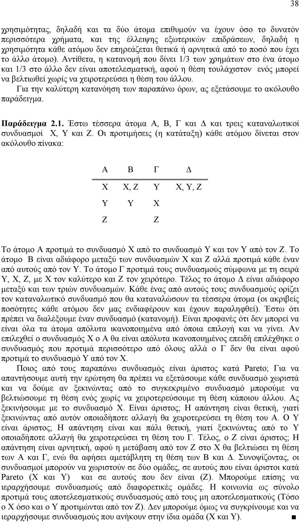 ντίθετα, η κατανομή που δίνει /3 των χρημάτων στο ένα άτομο και /3 στο άλλο δεν είναι αποτελεσματική, αφού η θέση τουλάχιστον ενός μπορεί να βελτιωθεί χωρίς να χειροτερεύσει η θέση του άλλου.
