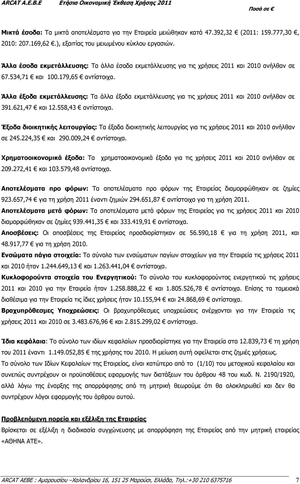 Άλλα έξοδα εκµετάλλευσης: Τα άλλα έξοδα εκµετάλλευσης για τις χρήσεις 2011 και 2010 ανήλθαν σε 391.621,47 και 12.558,43 αντίστοιχα.