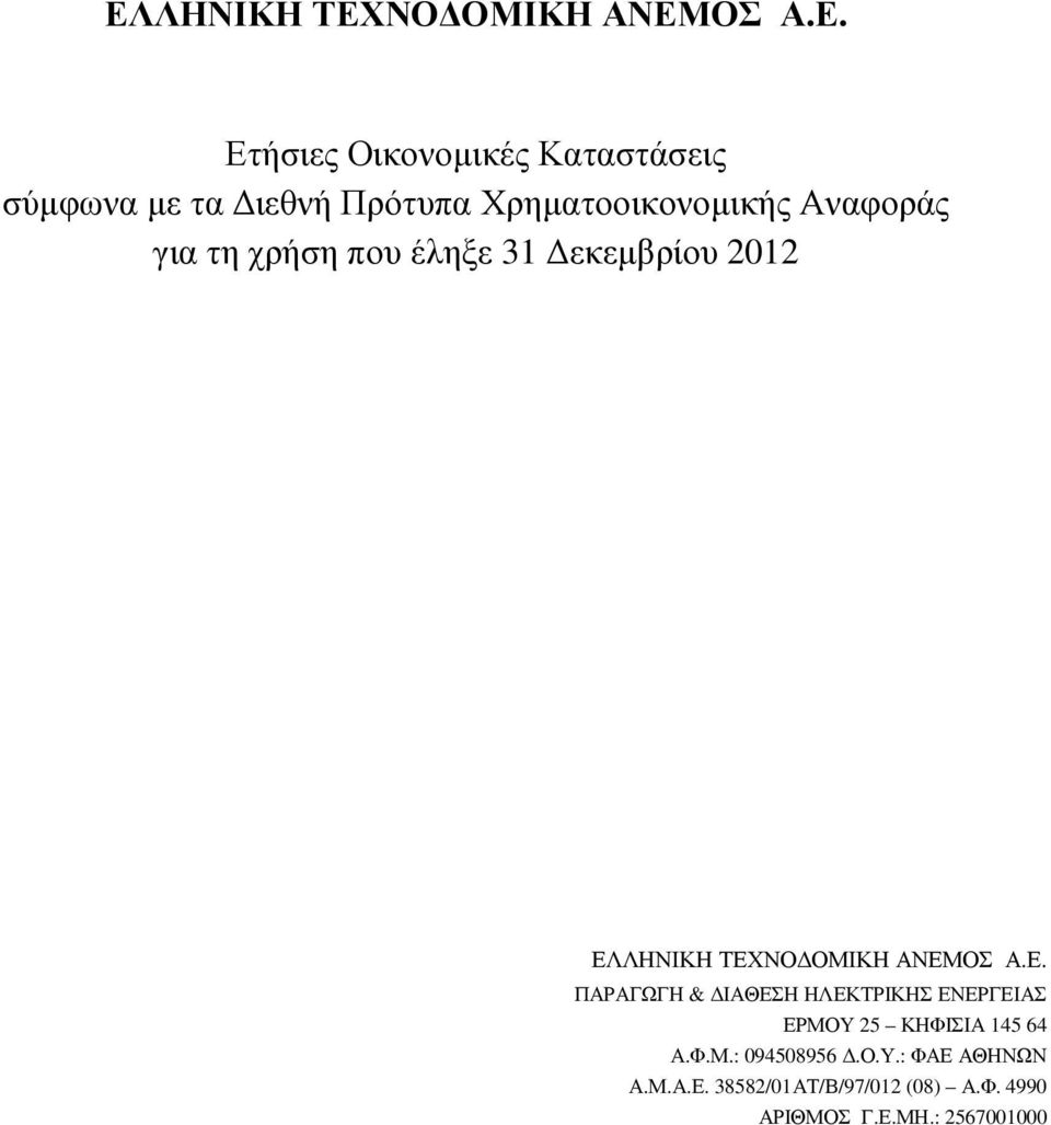 ΕΡΜΟΥ 25 ΚΗΦΙΣΙΑ 145 64 Α.Φ.Μ.: 094508956.Ο.Υ.: ΦΑΕ ΑΘΗΝΩΝ Α.Μ.Α.Ε. 38582/01ΑΤ/Β/97/012 (08) Α.