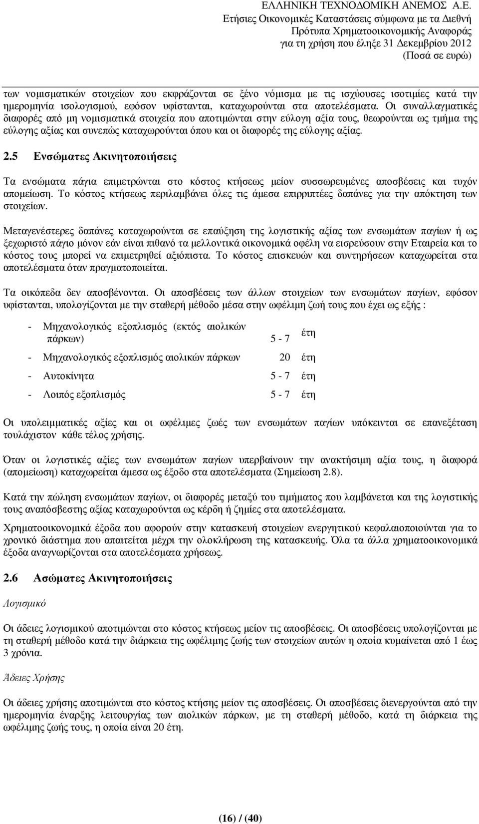 2.5 Ενσώµατες Ακινητοποιήσεις Τα ενσώµατα πάγια επιµετρώνται στο κόστος κτήσεως µείον συσσωρευµένες αποσβέσεις και τυχόν αποµείωση.