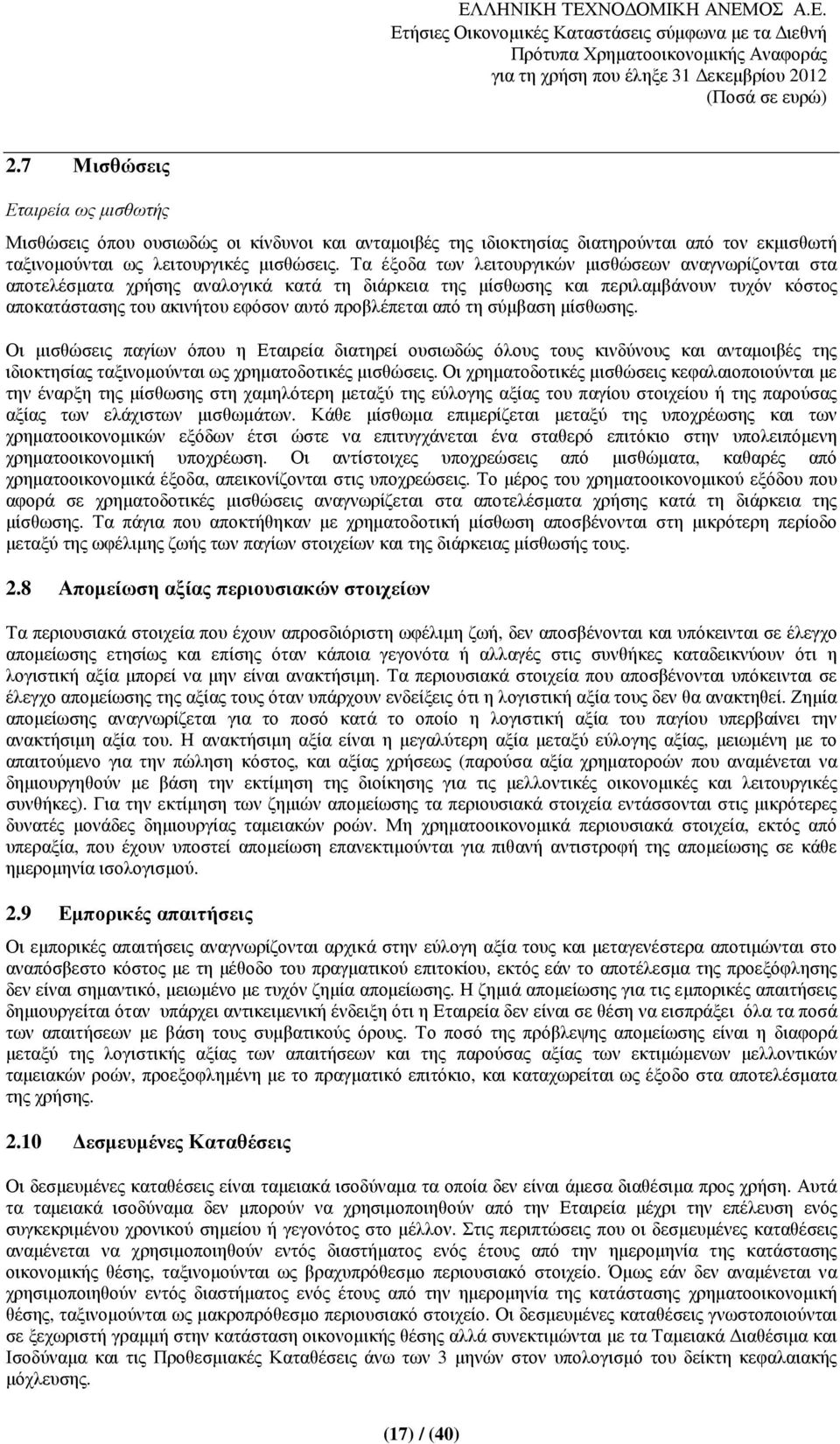 από τη σύµβαση µίσθωσης. Οι µισθώσεις παγίων όπου η Εταιρεία διατηρεί ουσιωδώς όλους τους κινδύνους και ανταµοιβές της ιδιοκτησίας ταξινοµούνται ως χρηµατοδοτικές µισθώσεις.