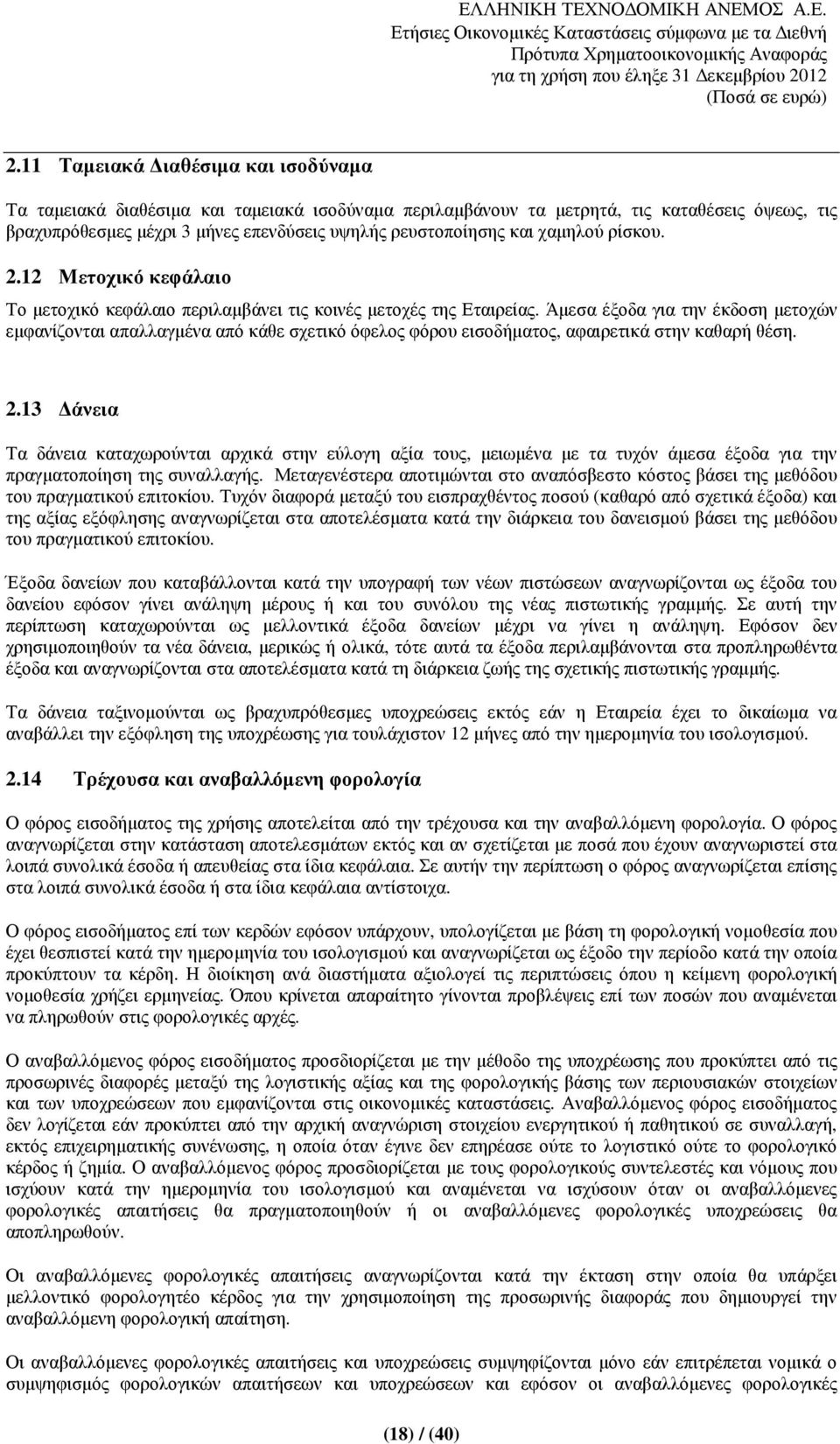 Άµεσα έξοδα για την έκδοση µετοχών εµφανίζονται απαλλαγµένα από κάθε σχετικό όφελος φόρου εισοδήµατος, αφαιρετικά στην καθαρή θέση. 2.
