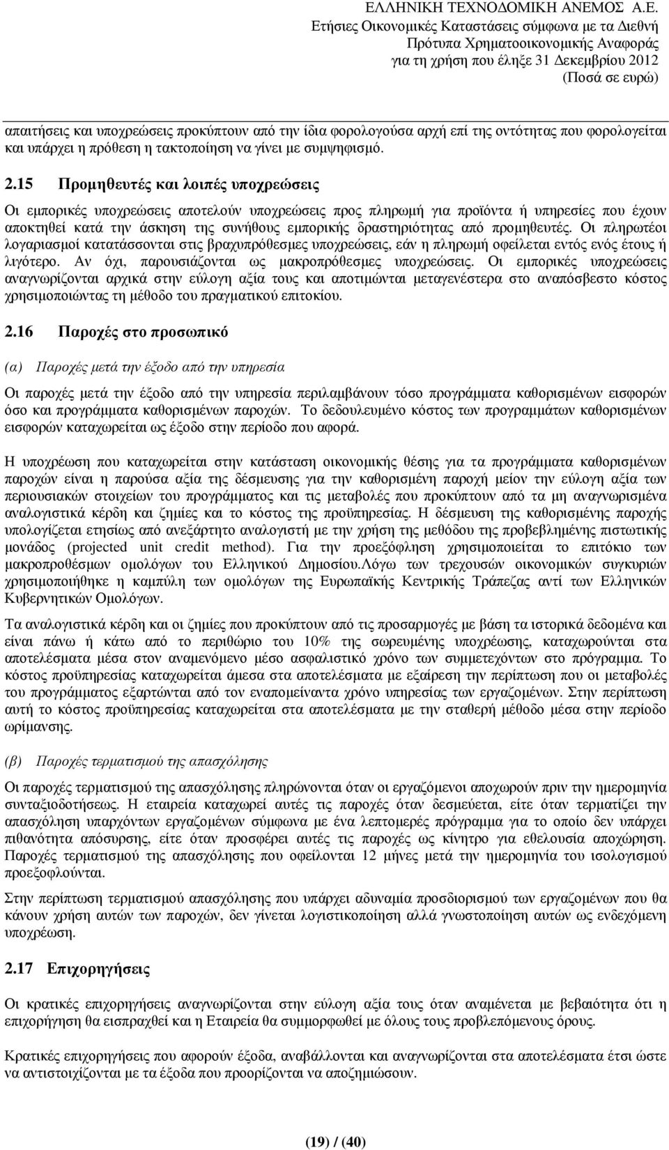 από προµηθευτές. Οι πληρωτέοι λογαριασµοί κατατάσσονται στις βραχυπρόθεσµες υποχρεώσεις, εάν η πληρωµή οφείλεται εντός ενός έτους ή λιγότερο. Αν όχι, παρουσιάζονται ως µακροπρόθεσµες υποχρεώσεις.