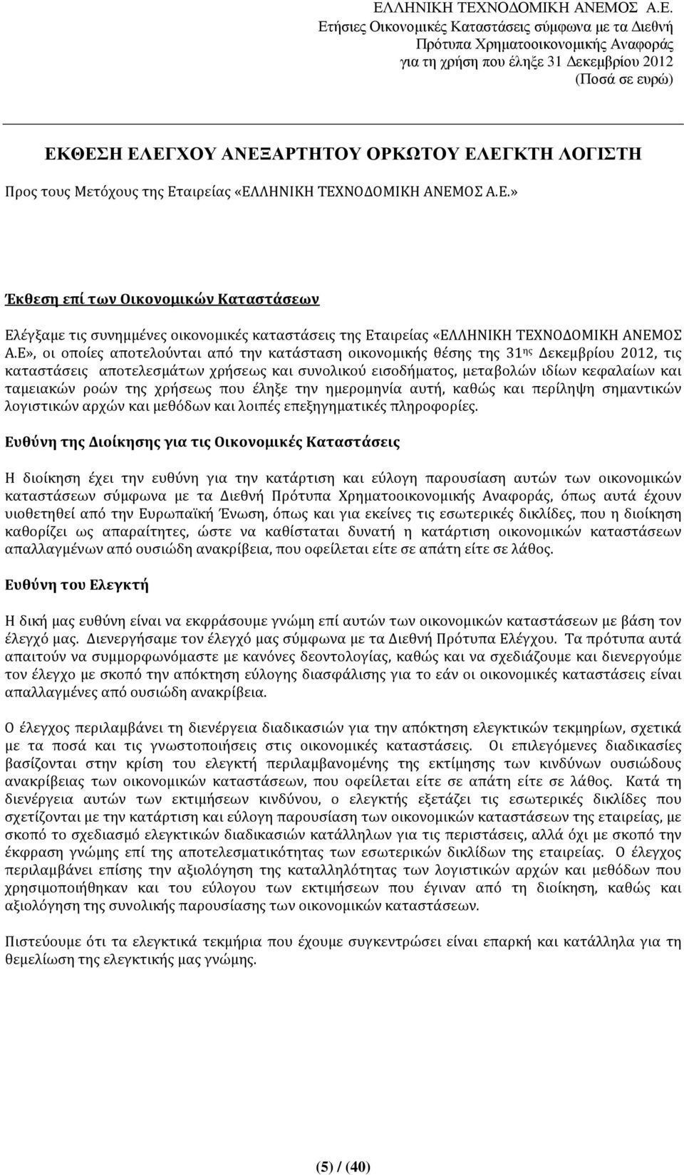 της χρήσεως που έληξε την ημερομηνία αυτή, καθώς και περίληψη σημαντικών λογιστικών αρχών και μεθόδων και λοιπές επεξηγηματικές πληροφορίες.