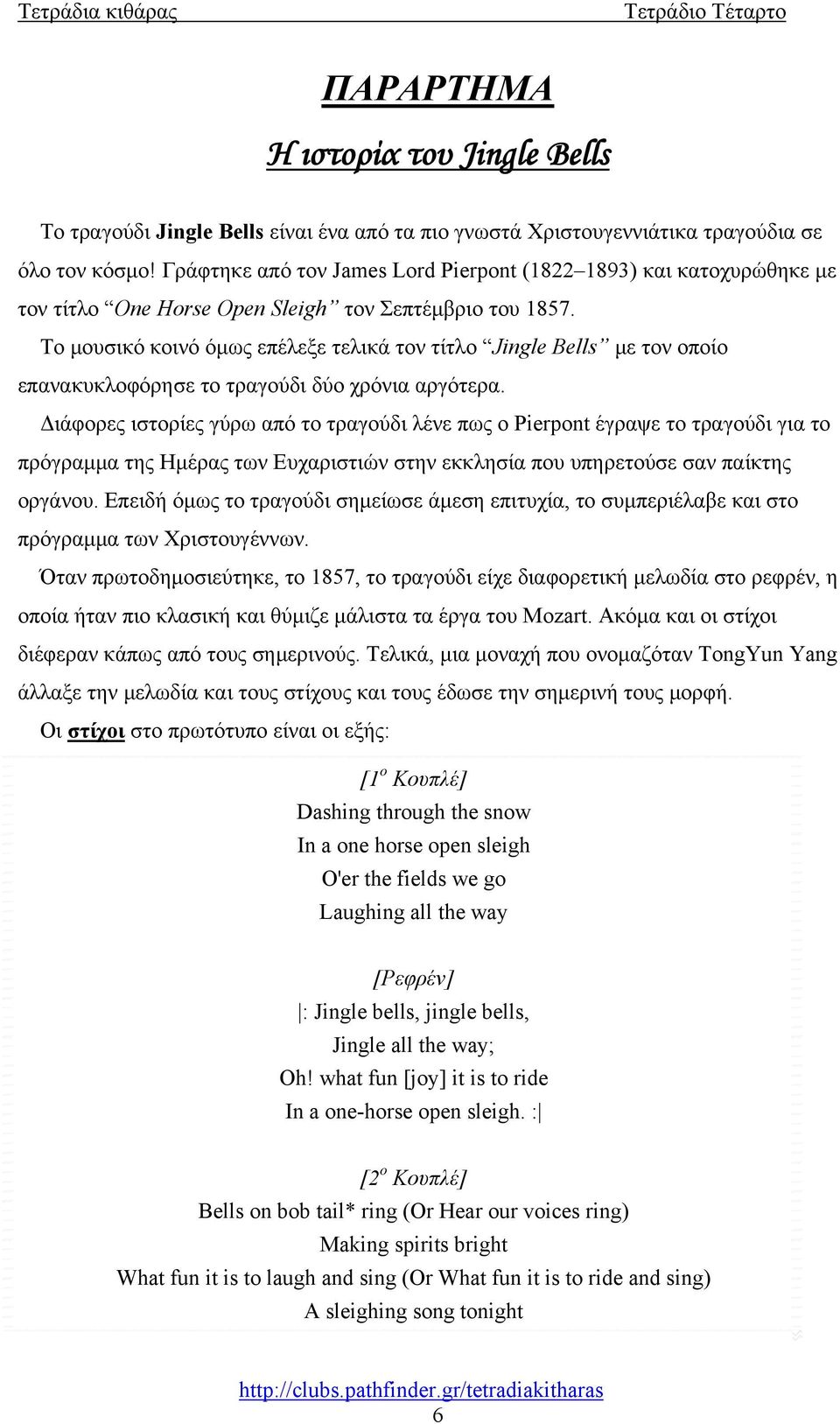 Το μουσικό κοινό όμως επέλεξε τελικά τον τίτλο Jingle Bells με τον οποίο επανακυκλοφόρησε το τραγούδι δύο χρόνια αργότερα.