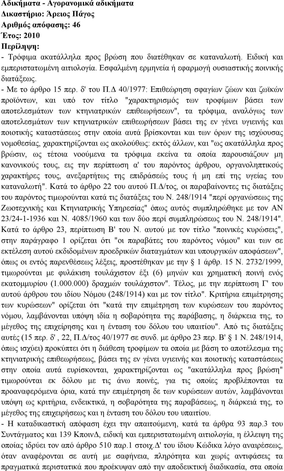 40/1977: Επιθεώρηση σφαγίων ζώων και ζωϊκών προϊόντων, και υπό τον τίτλο "χαρακτηρισµός των τροφίµων βάσει των αποτελεσµάτων των κτηνιατρικών επιθεωρήσεων", τα τρόφιµα, αναλόγως των αποτελεσµάτων των