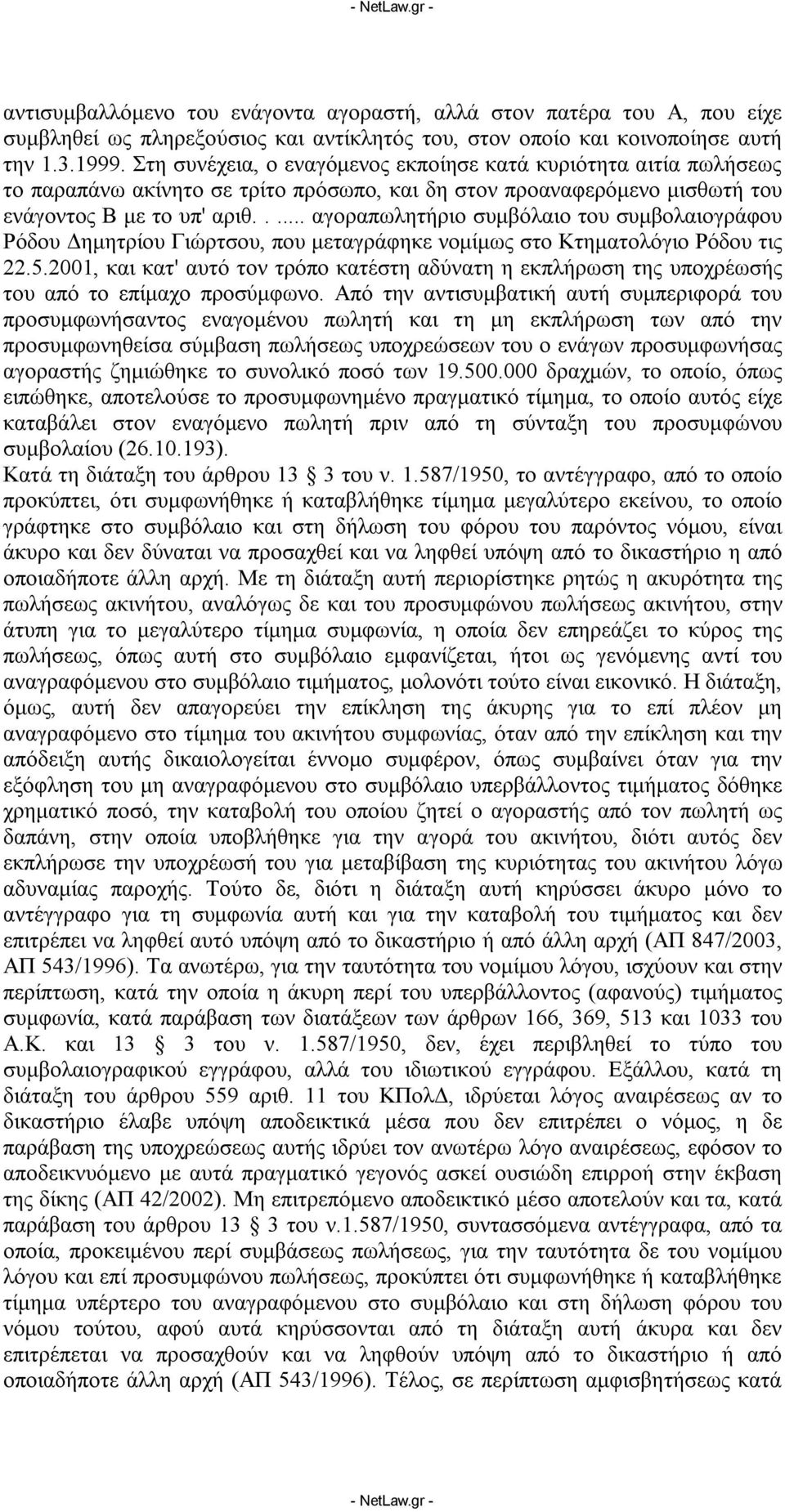 .... αγοραπωλητήριο συμβόλαιο του συμβολαιογράφου Ρόδου Δημητρίου Γιώρτσου, που μεταγράφηκε νομίμως στο Κτηματολόγιο Ρόδου τις 22.5.