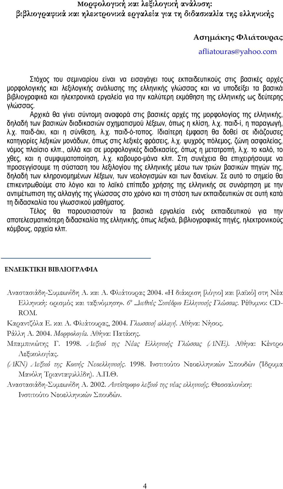 ηλεκτρονικά εργαλεία για την καλύτερη εκμάθηση της ελληνικής ως δεύτερης γλώσσας.