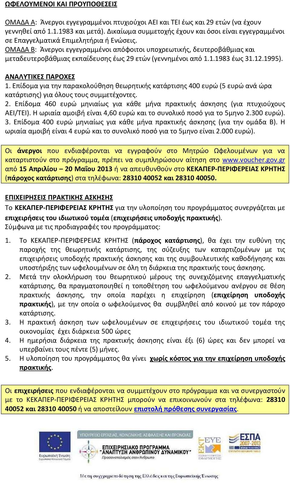 ΟΜΑΔΑ Β: Άνεργοι εγγεγραμμένοι απόφοιτοι υποχρεωτικής, δευτεροβάθμιας και μεταδευτεροβάθμιας εκπαίδευσης έως 29 ετών (γεννημένοι από 1.1.1983 έως 31.12.1995). ΑΝΑΛΥΤΙΚΕΣ ΠΑΡΟΧΕΣ 1.