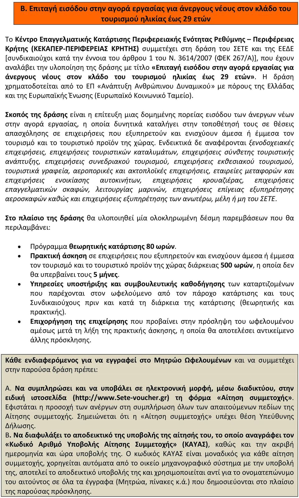 3614/2007 (ΦΕΚ 267/Α)], που έχουν αναλάβει την υλοποίηση της δράσης με τίτλο «Επιταγή εισόδου στην αγορά εργασίας για άνεργους νέους στον κλάδο του τουρισμού ηλικίας έως 29 ετών».