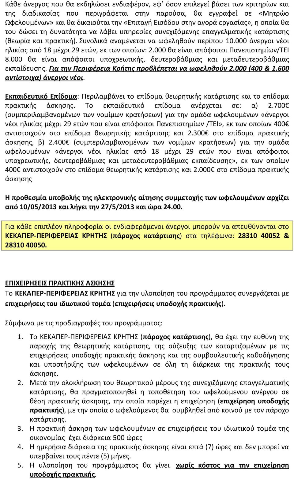 000 άνεργοι νέοι ηλικίας από 18 μέχρι 29 ετών, εκ των οποίων: 2.000 θα είναι απόφοιτοι Πανεπιστημίων/ΤΕΙ 8.000 θα είναι απόφοιτοι υποχρεωτικής, δευτεροβάθμιας και μεταδευτεροβάθμιας εκπαίδευσης.