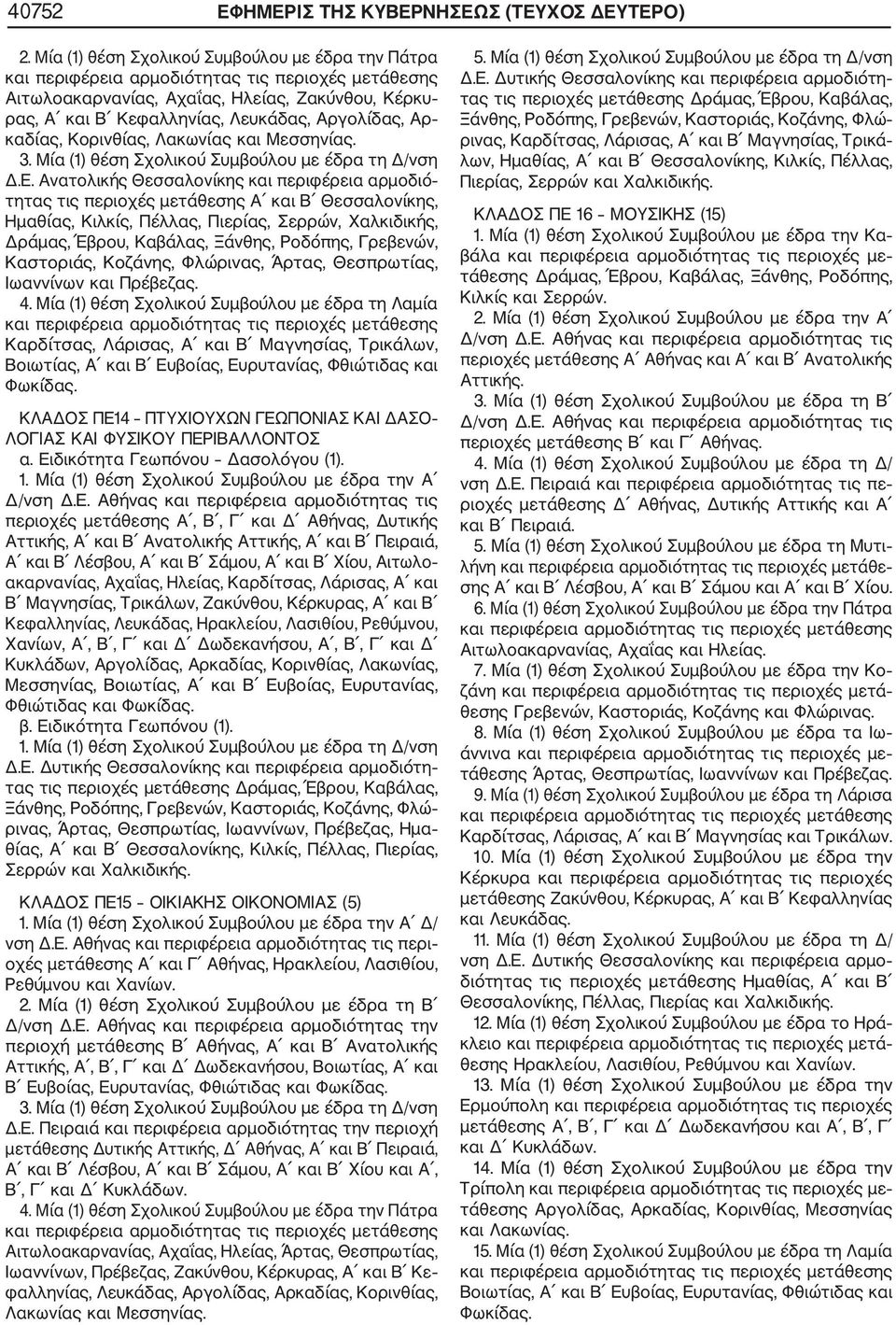 Μία (1) θέση Σχολικού Συμβούλου με έδρα τη Δ/νση Δ.Ε.