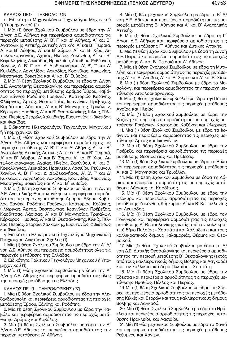 τωλοακαρνανίας, Αχαΐας, Ηλείας, Ζακύνθου, Α και Β Κεφαλληνίας, Λευκάδας, Ηρακλείου, Λασιθίου, Ρεθύμνου, Χανίων, Α, Β, Γ και Δ Δωδεκανήσου, Α, Β, Γ και Δ Κυκλάδων, Αργολίδας, Αρκαδίας, Κορινθίας,