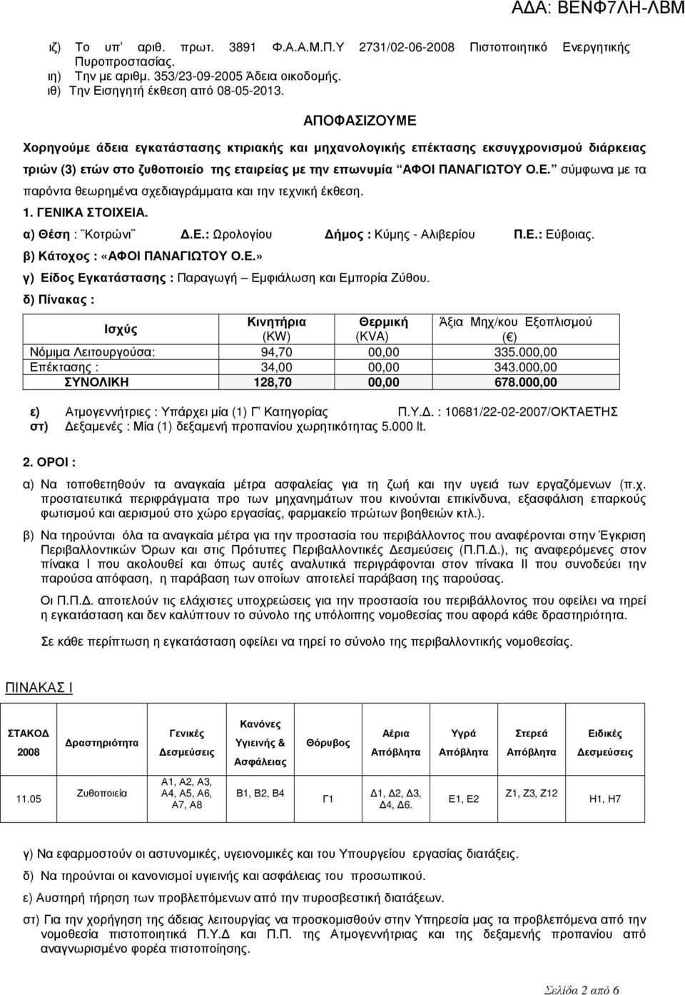 1. ΓΕΝΙΚΑ ΣΤΟΙΧΕΙΑ. α) Θέση : Κοτρώνι.Ε.: Ωρολογίου ήµος : Κύµης - Αλιβερίου Π.Ε.: Εύβοιας. β) Κάτοχος : «ΑΦΟΙ ΠΑΝΑΓΙΩΤΟΥ Ο.Ε.» γ) Είδος Εγκατάστασης : Παραγωγή Εµφιάλωση και Εµπορία Ζύθου.