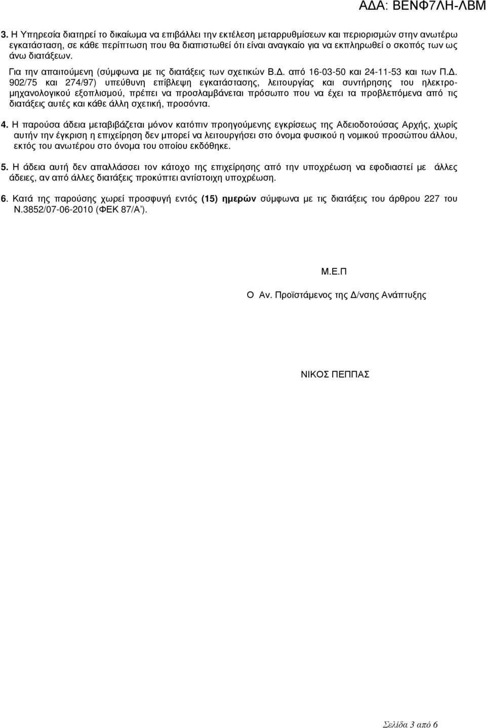 . 902/75 και 274/97) υπεύθυνη επίβλεψη εγκατάστασης, λειτουργίας και συντήρησης του ηλεκτρο- µηχανολογικού εξοπλισµού, πρέπει να προσλαµβάνεται πρόσωπο που να έχει τα προβλεπόµενα από τις διατάξεις