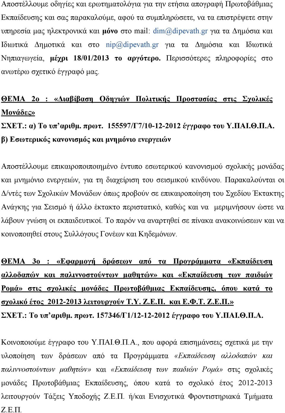 Περισσότερες πληροφορίες στο ανωτέρω σχετικό έγγραφό μας. ΘΕΜΑ 2ο : «Διαβίβαση Οδηγιών Πολιτικής Προστασίας στις Σχολικές Μονάδες» ΣΧΕΤ.: α) Το υπ αριθμ. πρωτ.