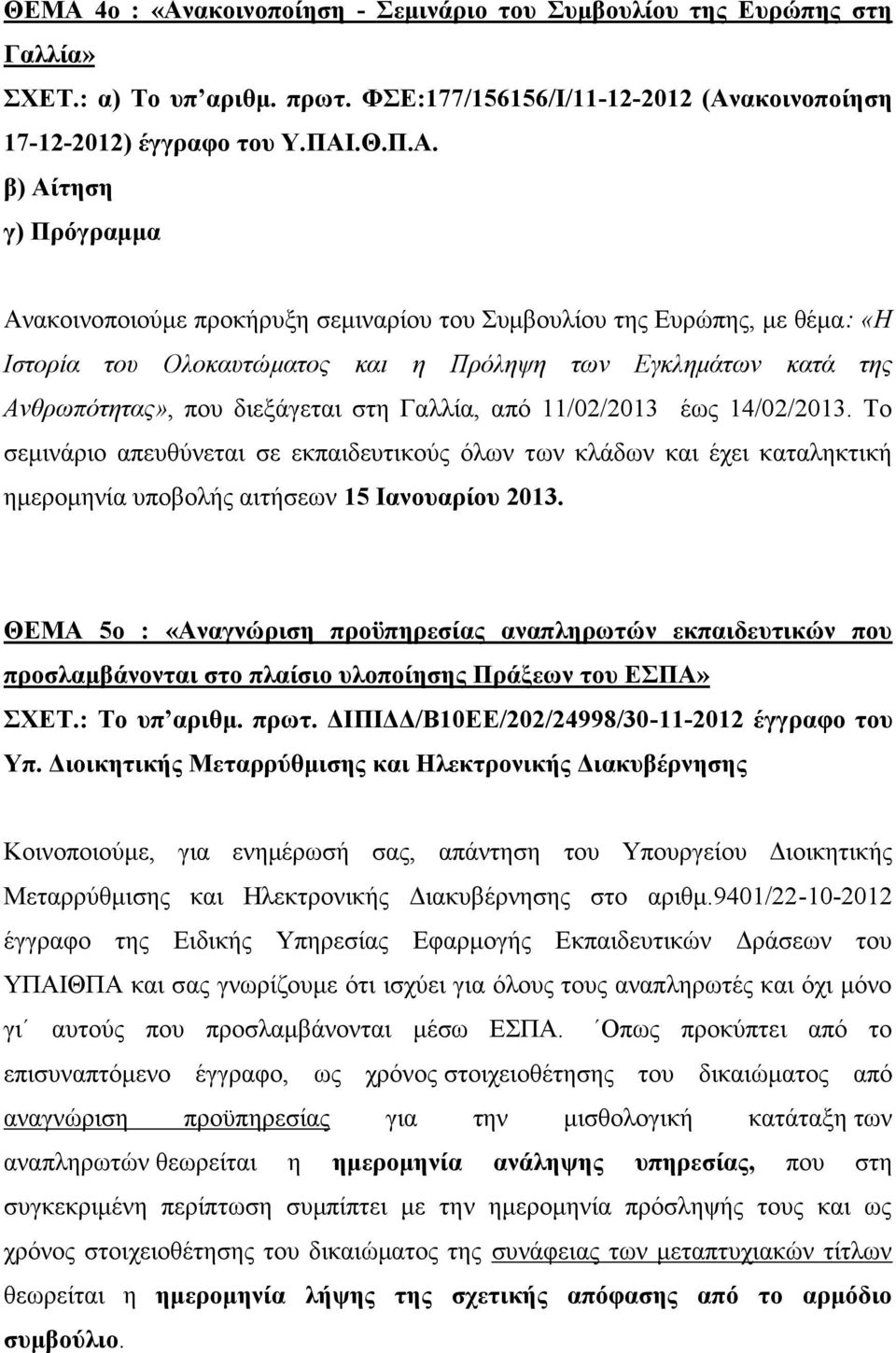 Πρόληψη των Εγκλημάτων κατά της Ανθρωπότητας», που διεξάγεται στη Γαλλία, από 11/02/2013 έως 14/02/2013.