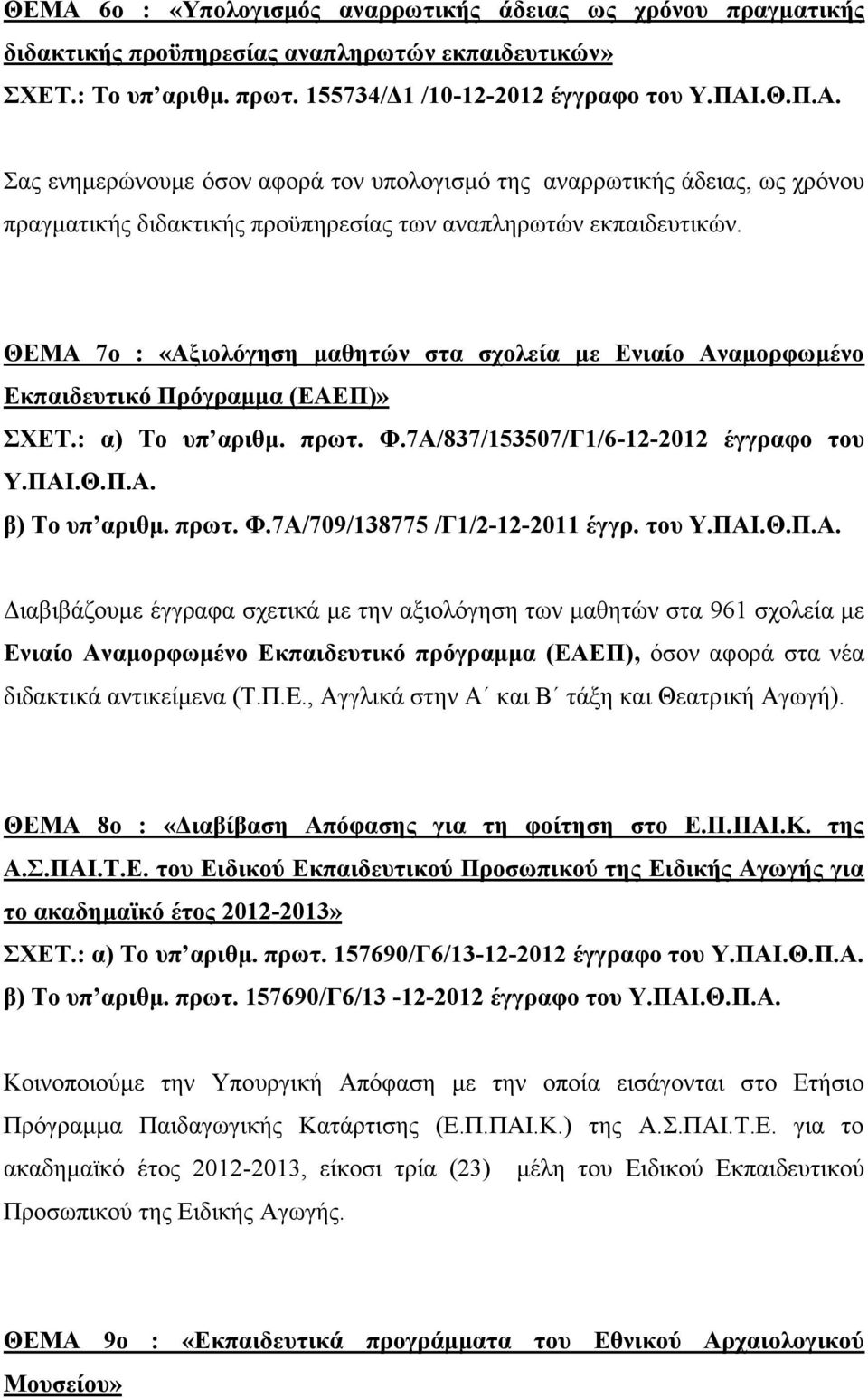 ΘΕΜΑ 7ο : «Αξιολόγηση μαθητών στα σχολεία με Ενιαίο Αναμορφωμένο Εκπαιδευτικό Πρόγραμμα (ΕΑΕΠ)» ΣΧΕΤ.: α) Το υπ αριθμ. πρωτ. Φ.7Α/837/153507/Γ1/6-12-2012 έγγραφο του β) Το υπ αριθμ. πρωτ. Φ.7Α/709/138775 /Γ1/2-12-2011 έγγρ.