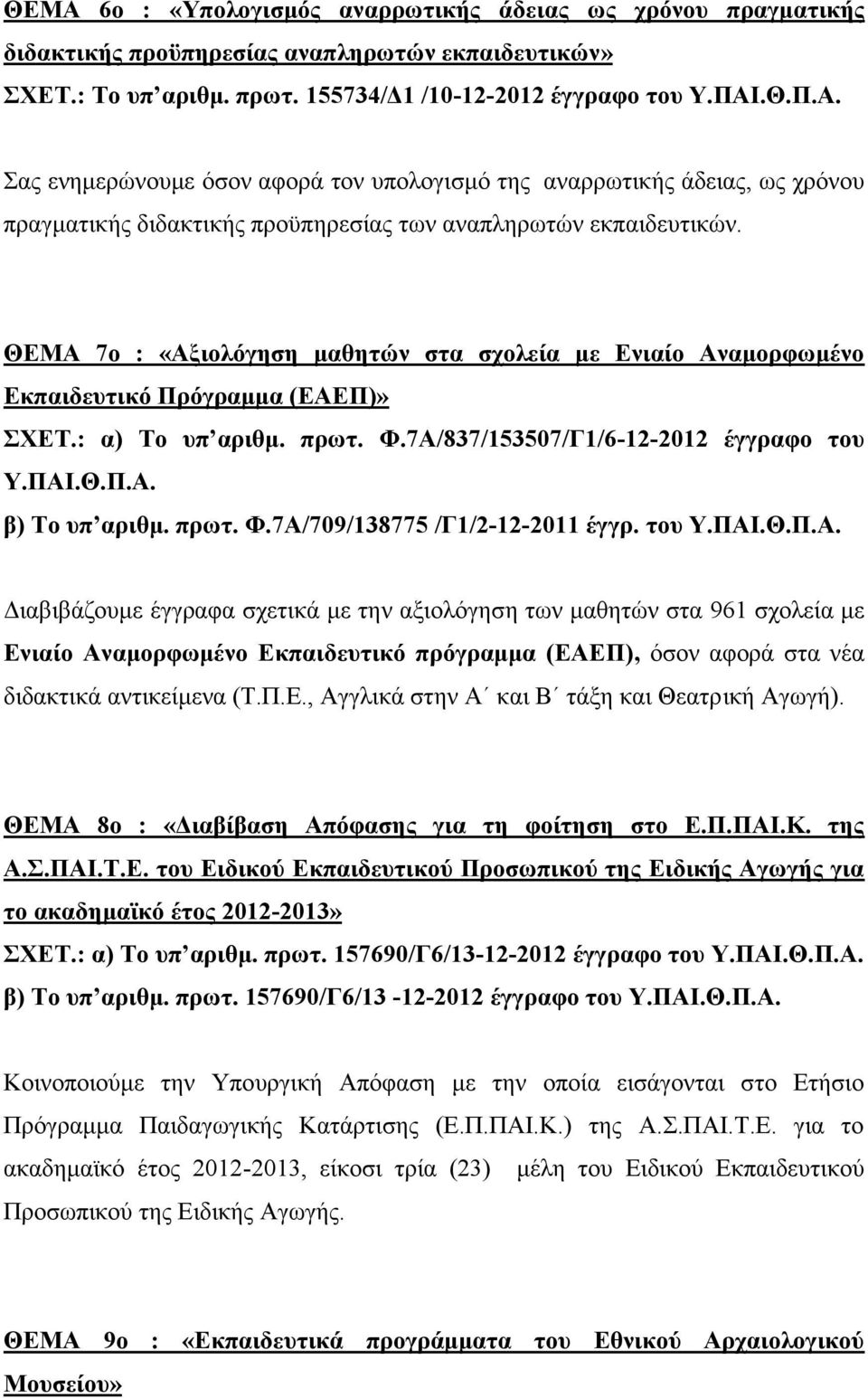 ΘΕΜΑ 7ο : «Αξιολόγηση μαθητών στα σχολεία με Ενιαίο Αναμορφωμένο Εκπαιδευτικό Πρόγραμμα (ΕΑΕΠ)» ΣΧΕΤ.: α) Το υπ αριθμ. πρωτ. Φ.7Α/837/153507/Γ1/6-12-2012 έγγραφο του β) Το υπ αριθμ. πρωτ. Φ.7Α/709/138775 /Γ1/2-12-2011 έγγρ.