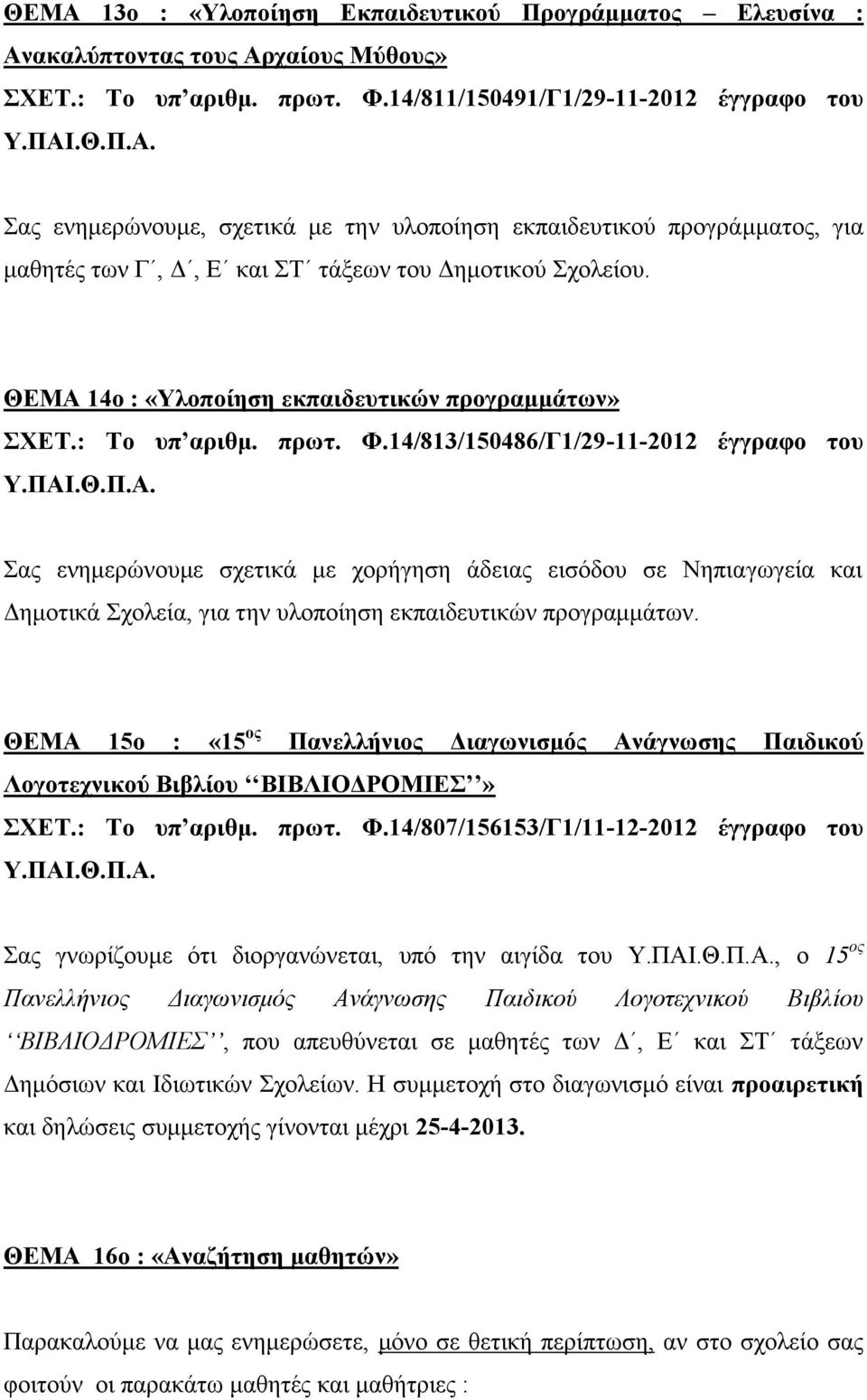 ΘΕΜΑ 14ο : «Υλοποίηση εκπαιδευτικών προγραμμάτων» ΣΧΕΤ.: Το υπ αριθμ. πρωτ. Φ.