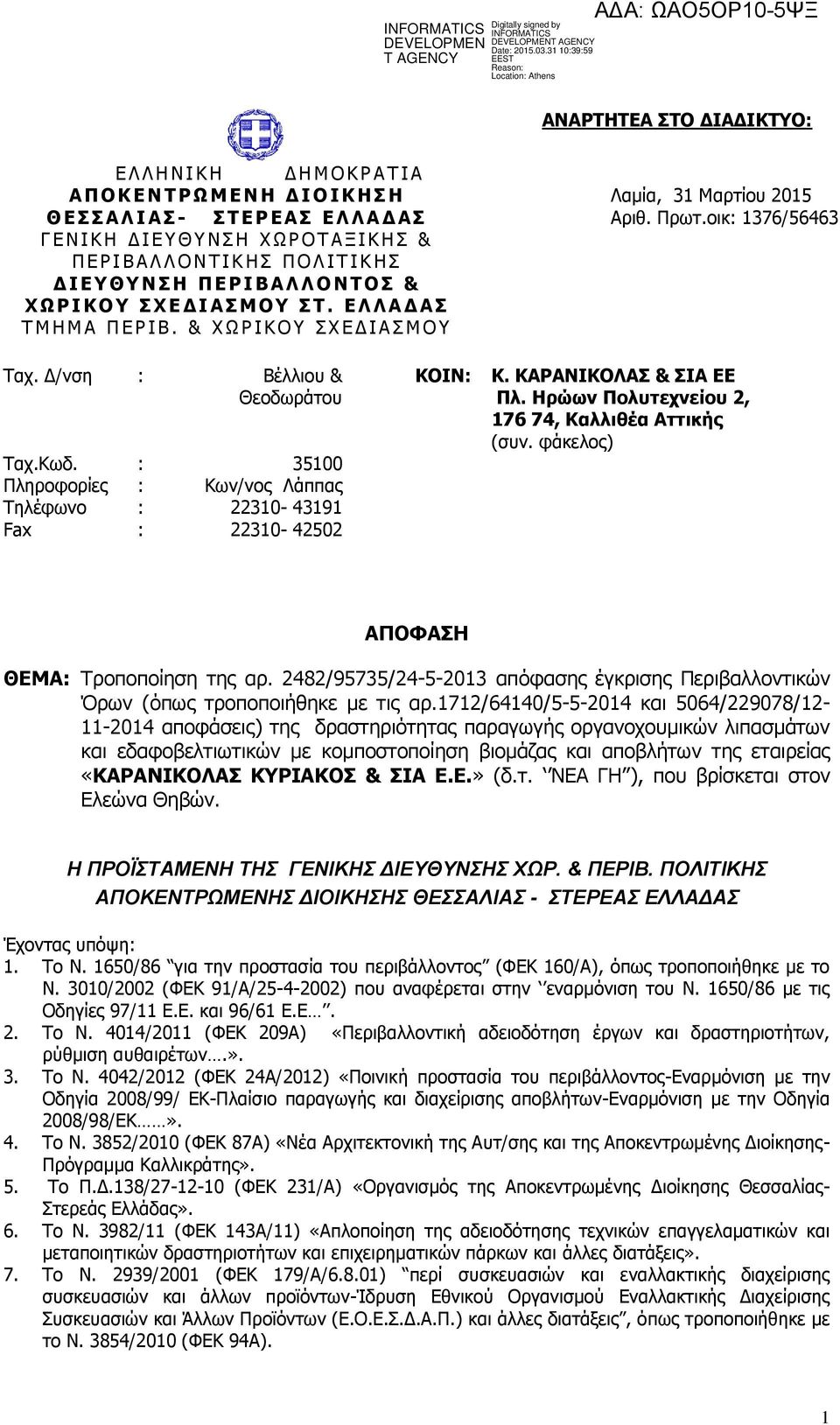 & Σ Ω Ο Η Θ Ν Π Σ Δ Γ Η Α Π Κ Ν Ιακία, 31 Καξηίνπ 2015 Αξηζ. Ξξση.νηθ: 1376/56463 Ραρ. Γ/λζε : Βέιιηνπ & Θενδσξάηνπ Ραρ.Θσδ.