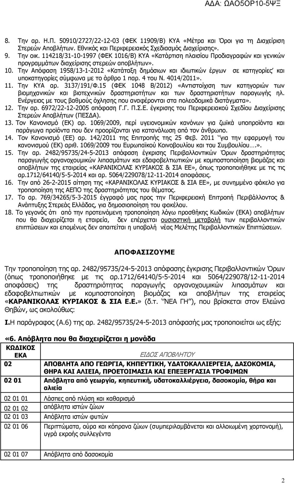4 ηνπ Λ. 4014/2011». 11. Ρελ ΘΑ αξ. 3137/191/Φ.15 (ΦΔΘ 1048 Β/2012) «Αληηζηνίρηζε ησλ θαηεγνξηψλ ησλ βηνκεραληθψλ θαη βηνηερληθψλ δξαζηεξηνηήησλ θαη ησλ δξαζηεξηνηήησλ παξαγσγήο ει.
