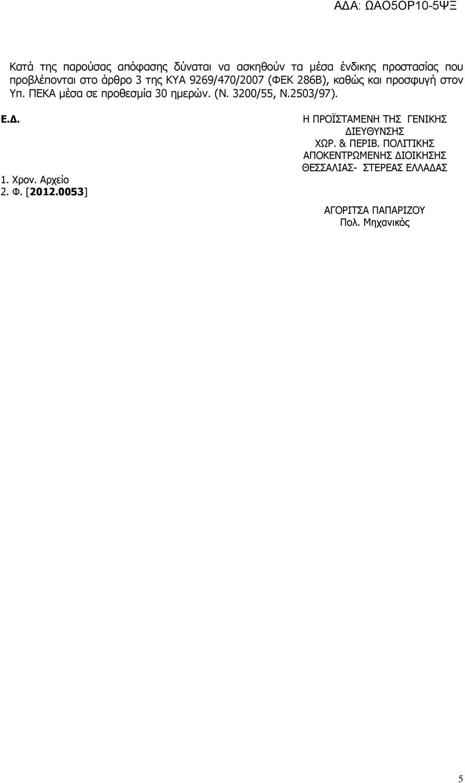 3200/55, Λ.2503/97). Δ.Γ. 1. Σξνλ. Αξρείν 2. Φ. [2012.0053] Ζ ΞΟΝΪΠΡΑΚΔΛΖ ΡΖΠ ΓΔΛΗΘΖΠ ΓΗΔΘΛΠΖΠ ΣΩΟ.