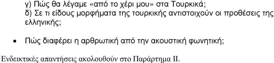 της ελληνικής; Πώς διαφέρει η αρθρωτική από την ακουστική