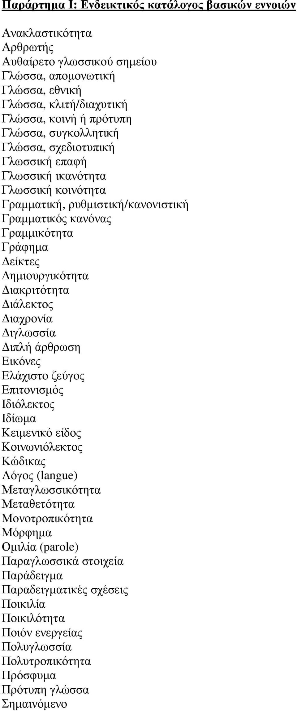 ηµιουργικότητα ιακριτότητα ιάλεκτος ιαχρονία ιγλωσσία ιπλή άρθρωση Εικόνες Ελάχιστο ζεύγος Επιτονισµός Ιδιόλεκτος Ιδίωµα Κειµενικό είδος Κοινωνιόλεκτος Κώδικας Λόγος (langue) Μεταγλωσσικότητα