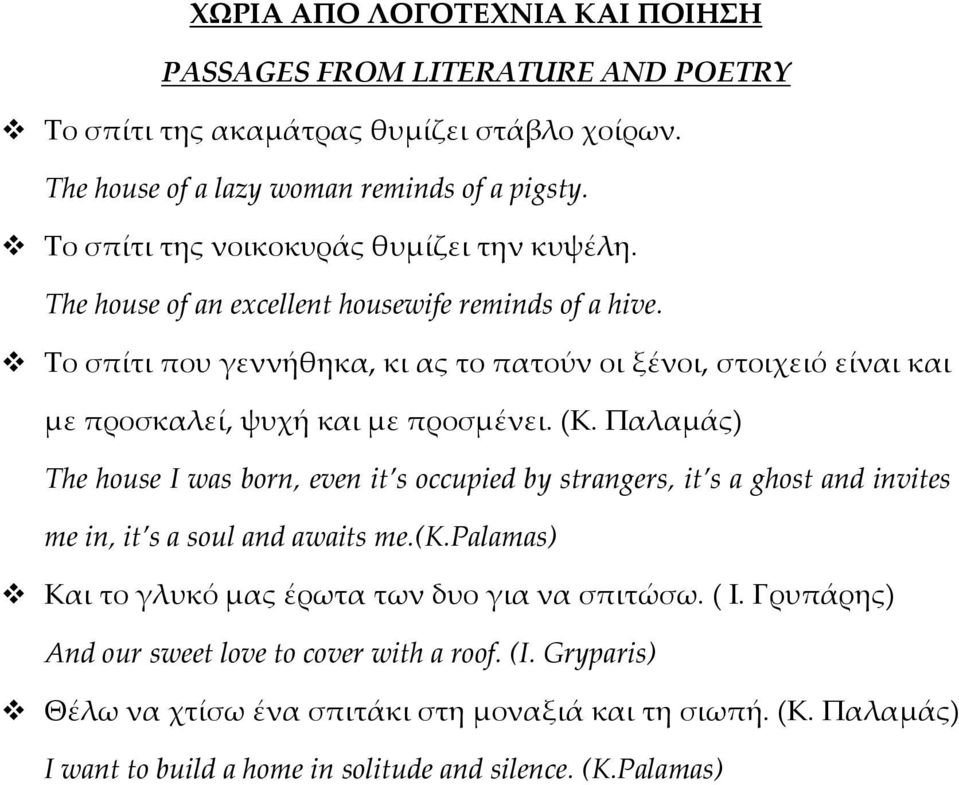 Σο σπίτι που γεννήθηκα, κι ας το πατούν οι ξένοι, στοιχειό είναι και με προσκαλεί, ψυχή και με προσμένει. (Κ.