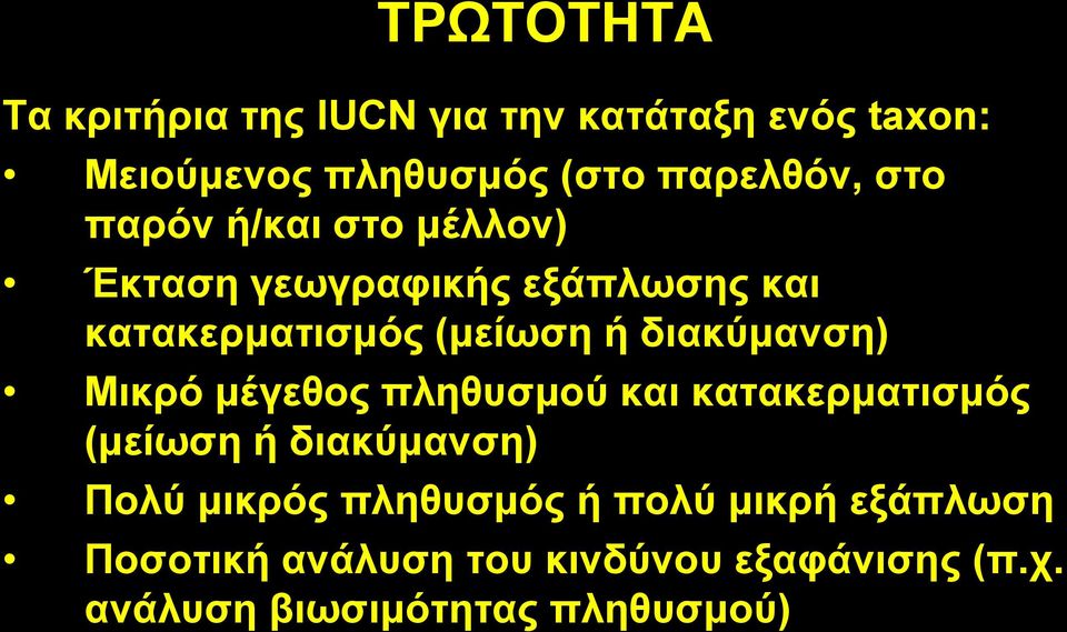 δηαθύκαλζε) Μηθξό κέγεζνο πιεζπζκνύ θαη θαηαθεξκαηηζκόο (κείσζε ή δηαθύκαλζε) Πνιύ κηθξόο