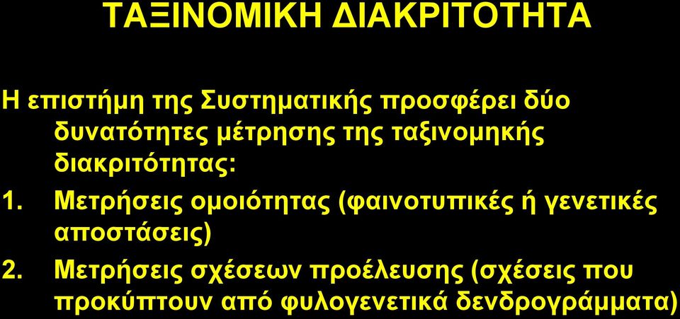 Μεηξήζεηο νκνηόηεηαο (θαηλνηππηθέο ή γελεηηθέο απνζηάζεηο) 2.