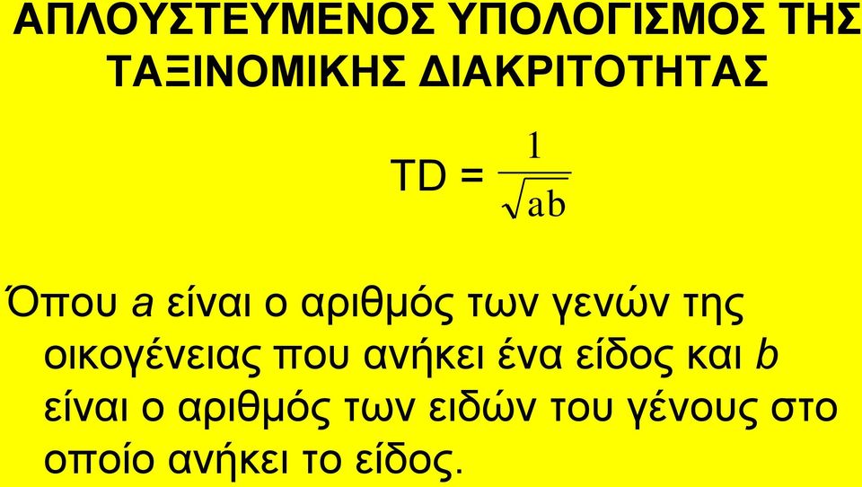 οικογένειας ποσ ανήκει ένα είδος και b είναι ο
