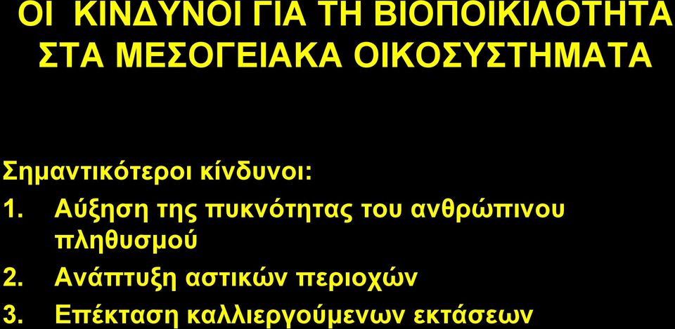 Αύμεζε ηεο ππθλόηεηαο ηνπ αλζξώπηλνπ πιεζπζκνύ 2.